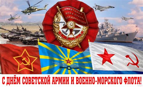 день советской армии и военно-морского флота